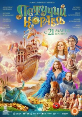 Летучий корабль (2024) Фильм скачать торрент