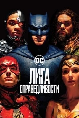 Лига справедливости (2017) Фильм скачать торрент