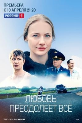 Любовь преодолеет все (2023) Сериал скачать торрент