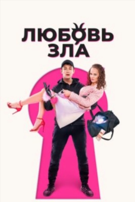 Любовь зла (2024) Фильм скачать торрент