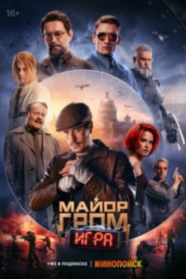 Майор Гром Игра (2024) Фильм скачать торрент