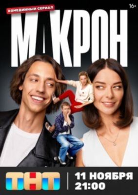 Макрон (2024) Сериал скачать торрент