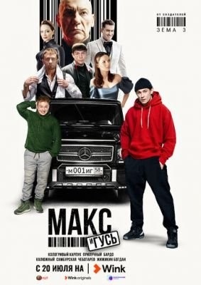 Макс и Гусь (2023) Сериал скачать торрент