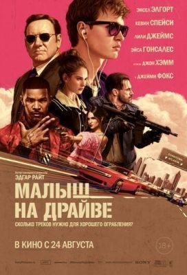 Малыш на драйве (2017) Фильм скачать торрент