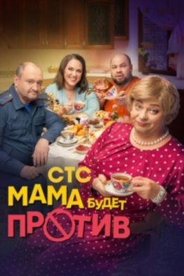 Мама будет против (2024) 2 сезон Сериал скачать торрент