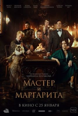 Мастер и Маргарита (2023) Фильм скачать торрент