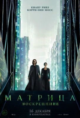 Матрица Воскрешение (2021) Фильм скачать торрент