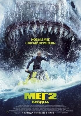 Мег 2 Бездна (2023) Фильм скачать торрент