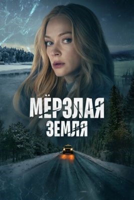 Мерзлая земля (2023) Сериал скачать торрент