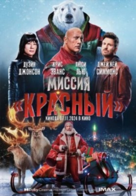 Миссия Красный (2024) Фильм скачать торрент