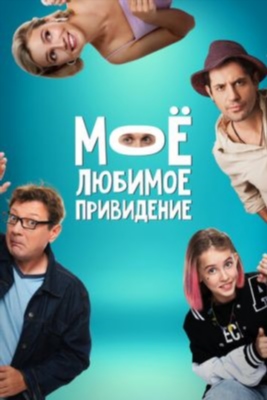 Мое любимое привидение (2024) Фильм скачать торрент