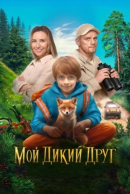 Мой дикий друг (2024) Фильм скачать торрент