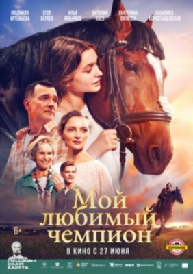 Мой любимый чемпион (2024) Фильм скачать торрент