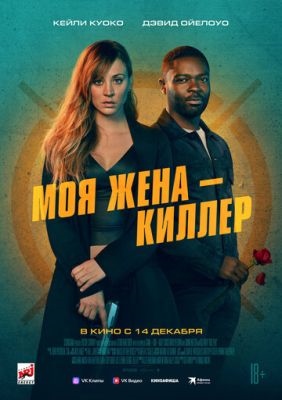 Моя жена киллер (2023) Фильм скачать торрент