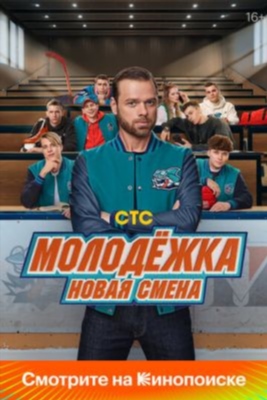 Молодёжка Новая смена (2024) Сериал скачать торрент