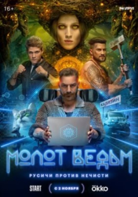 Молот ведьм (2024) 1 сезон Сериал скачать торрент