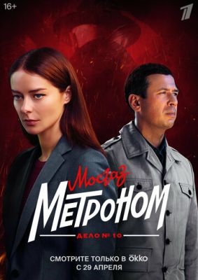 Мосгаз Дело 10 Метроном (2024) Сериал скачать торрент