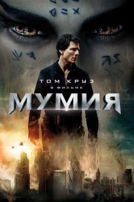 Мумия (2017) Фильм скачать торрент