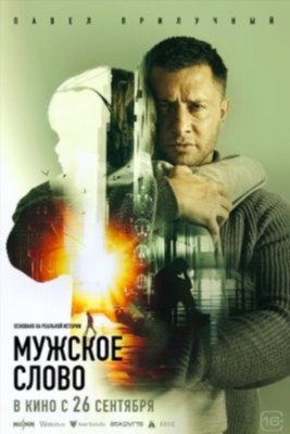 Мужское слово (2024) Фильм скачать торрент