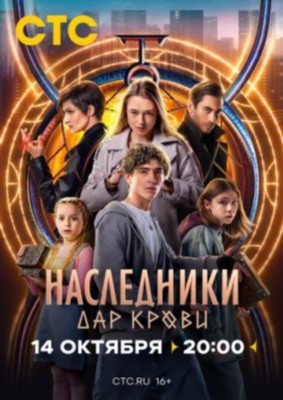 Наследники Дар крови (2024) 1 сезон Сериал скачать торрент