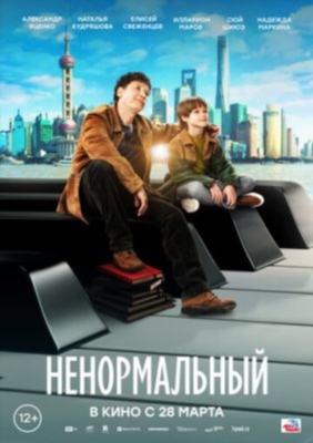 Ненормальный (2024) Фильм скачать торрент