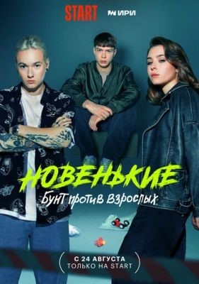 Новенькие (2023) 4 сезон Сериал скачать торрент