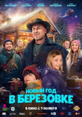 Новый год в Берёзовке (2024) Фильм скачать торрент