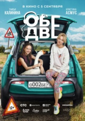 Обе две (2024) Фильм скачать торрент