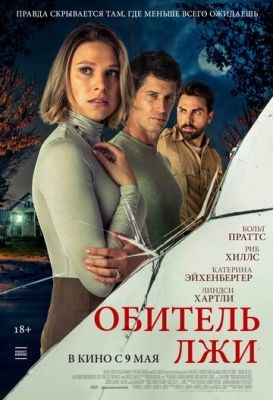 Обитель лжи (2023) Фильм скачать торрент