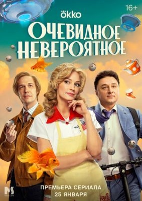 Очевидное невероятное (2024) 1 сезон Сериал скачать торрент