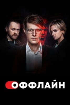 Оффлайн 2 Уязвимость обнаружена (2023) Сериал скачать торрент