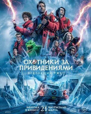 Охотники за привидениями Леденящий ужас (2024) Фильм скачать торрент