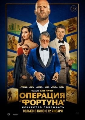 Операция Фортуна Искусство побеждать (2023) Фильм скачать торрент