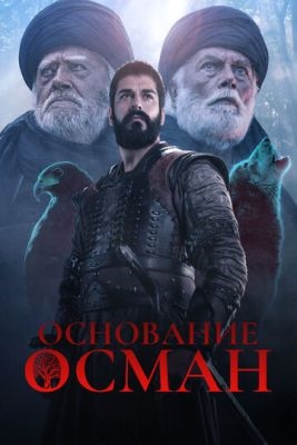 Основание Осман (2020) 1 сезон Сериал скачать торрент