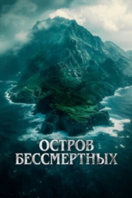 Остров бессмертных (2023) Фильм скачать торрент