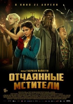 Отчаянные мстители (2021) Фильм скачать торрент