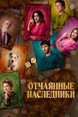 Отчаянные наследники (2023) Фильм скачать торрент