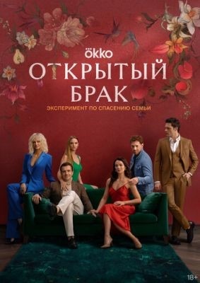 Открытый брак (2023) Сериал скачать торрент