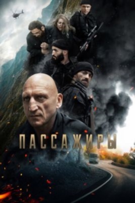 Пассажиры (2024) Фильм скачать торрент