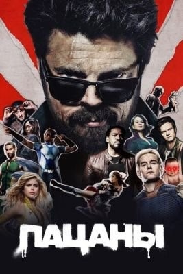 Пацаны (2019-2020) все сезоны Сериал скачать торрент