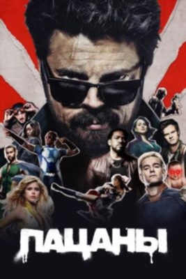 Пацаны (2019-2024) все сезоны Сериал скачать торрент