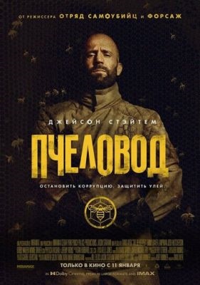 Пчеловод (2024) Фильм скачать торрент