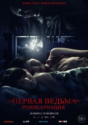 Первая ведьма Реинкарнация (2023) Фильм скачать торрент