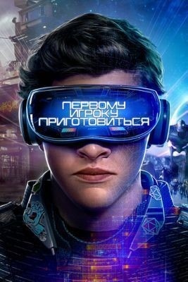 Первому игроку приготовиться (2018) Фильм скачать торрент