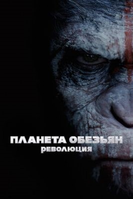 Планета обезьян Антология (1968-2017) Фильм скачать торрент