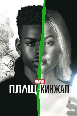 Плащ и Кинжал (2019) 2 сезон Сериал скачать торрент