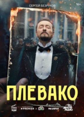 Плевако (2024) Сериал скачать торрент