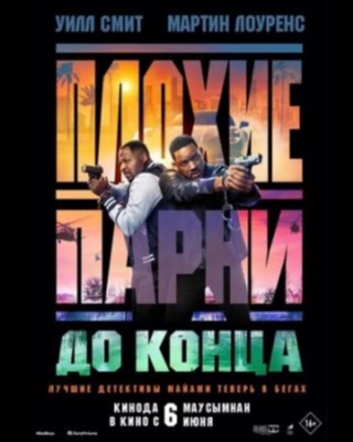 Плохие парни до конца (2024) Фильм скачать торрент