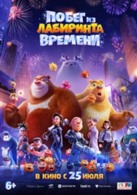 Побег из лабиринта времени (2024) Мультфильм скачать торрент