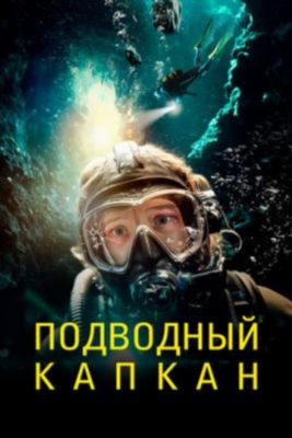 Подводный капкан (2023) Фильм скачать торрент